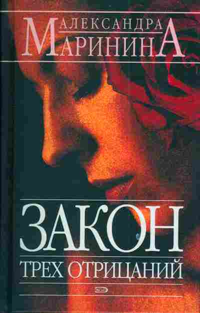Книга Маринина А. Закон трёх отрицаний, 11-3023, Баград.рф